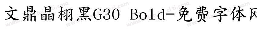 文鼎晶栩黑G30 Bold字体转换